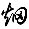 Thảo thư