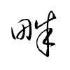 Thảo thư