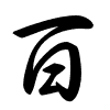 Thảo thư