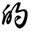 Thảo thư