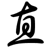 Thảo thư