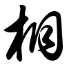 Thảo thư