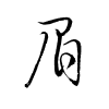 Thảo thư