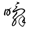 Thảo thư
