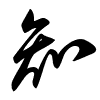 Thảo thư