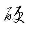 Thảo thư