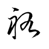 Thảo thư