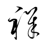 Thảo thư