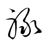 Thảo thư
