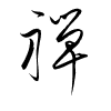 Thảo thư