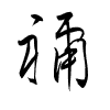 Thảo thư