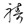Thảo thư