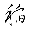 Thảo thư