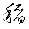 Thảo thư