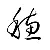 Thảo thư