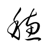 Thảo thư