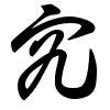 Thảo thư