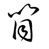 Thảo thư