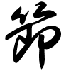 Thảo thư