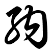 Thảo thư