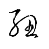 Thảo thư