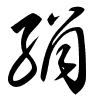 Thảo thư