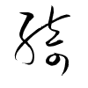 Thảo thư