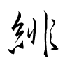 Thảo thư