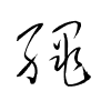 Thảo thư
