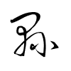 Thảo thư