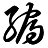 Thảo thư