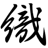 Thảo thư