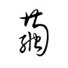 Thảo thư