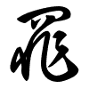 Thảo thư
