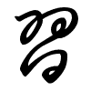Thảo thư
