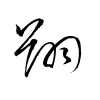 Thảo thư