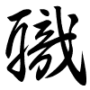 Thảo thư