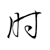 Thảo thư