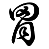 Thảo thư
