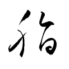 Thảo thư