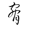 Thảo thư