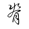 Thảo thư