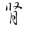 Thảo thư