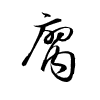 Thảo thư