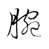 Thảo thư