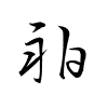 Thảo thư