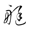 Thảo thư