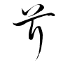 Thảo thư