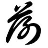 Thảo thư