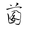 Thảo thư
